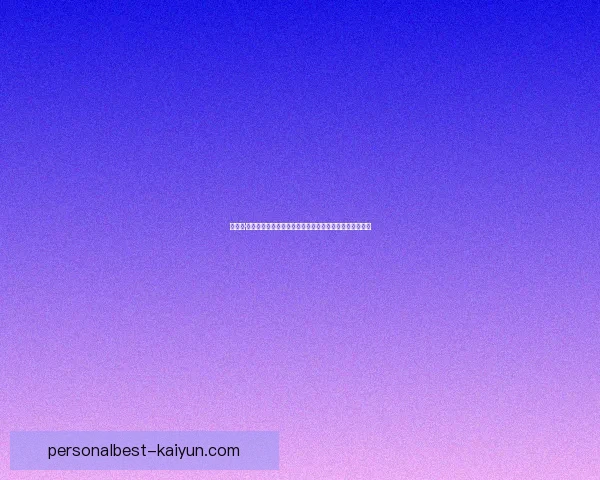 约书亚·金斯利近期表现稳健，助力球队在联赛中持续提升竞争力