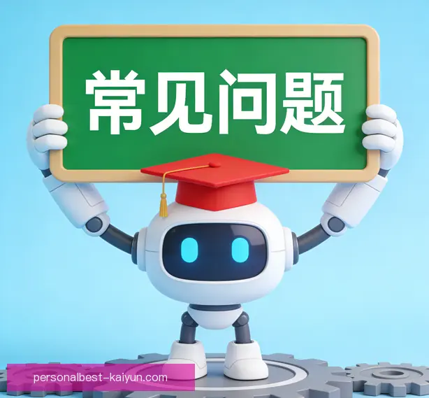 常见问题